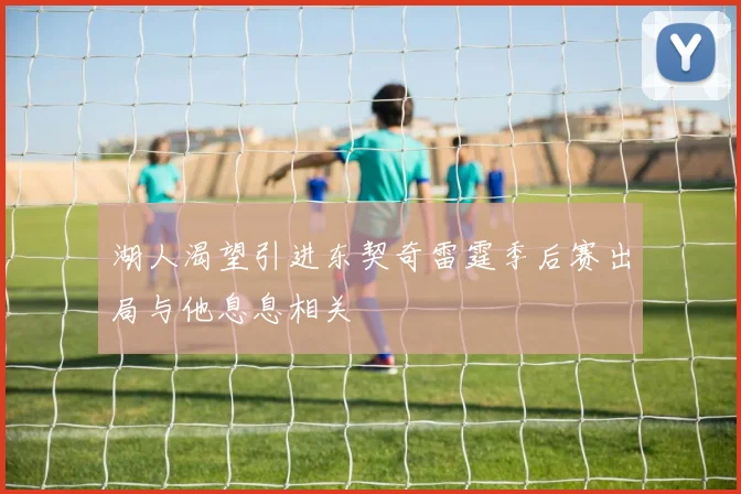 湖人渴望引进东契奇雷霆季后赛出局与他息息相关