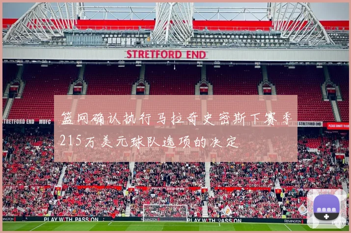 篮网确认执行马拉奇史密斯下赛季215万美元球队选项的决定
